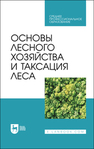 Основы лесного хозяйства и таксация леса Ковязин В. Ф., Мартынов А. Н., Мельников Е. С., Аникин А. С., Минаев В. Н., Беляева Н. В.