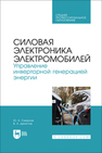 Силовая электроника электромобилей. Управление инверторной генерацией энергии Смирнов Ю. А., Детистов В. А.