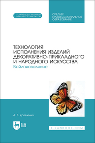 Технология исполнения изделий декоративно-прикладного и народного искусства. Войлоковаляние Кравченко А. Г.