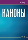 Каноны Середа В. П.