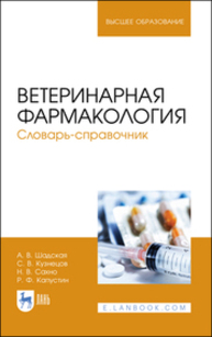 Ветеринарная фармакология. Словарь-справочник Шадская А. В., Кузнецов С. В., Сахно Н. В., Капустин Р. Ф.