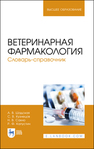 Ветеринарная фармакология. Словарь-справочник Шадская А. В., Кузнецов С. В., Сахно Н. В., Капустин Р. Ф.