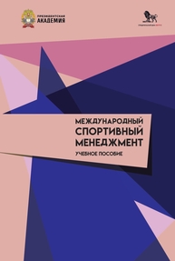 Международный спортивный менеджмент Белякова М. Ю., Веремеев В. В., Левшина О. Н., Дивина Т. В., Зверева А. О., Рудина Л. М., Суворова М. В., Дьяконов А. Д.