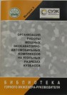 Организация работы мощных экскаваторно-автомобильных комплексов на угольных разрезах Кузбасса Шахраюк В.С., Янцижин В.М., Мануильников А.С.