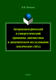 Антропоцетрический и синергетический принципы лингвистики в динамическом исследовании лексических гнёзд: монография Пятаева Н.В.