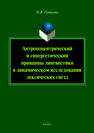 Антропоцетрический и синергетический принципы лингвистики в динамическом исследовании лексических гнёзд: монография Пятаева Н.В.