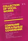 Собрание вокальных сочинений. Вокальные циклы: Юные годы, Детская, Без солнца, Песни и пляски смерти Мусоргский М. П.