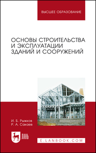 Основы строительства и эксплуатации зданий и сооружений Рыжков И. Б., Сакаев Р. А.