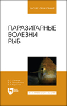 Паразитарные болезни рыб Латыпов Д. Г., Тимербаева Р. Р., Кириллов Е. Г.