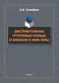 Дистрибутивные групповые кольца и близкие к ним темы Туганбаев А. А.