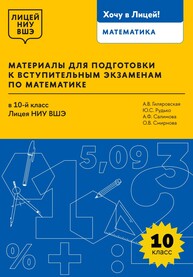 Материалы для подготовки к вступительным экзаменам по математике в 10-й класс Лицея НИУ ВШЭ Гиляровская А. В., Рудько Ю. С., Салимова А. Ф., Смирнова О. В.