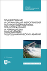 Планирование и организация мероприятий по прогнозированию, предупреждению и ликвидацию последствий гидродинамических аварий Илюшов Н. Я.