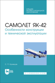 Самолет Як-42. Особенности конструкции и технической эксплуатации Кузнецов С. П.