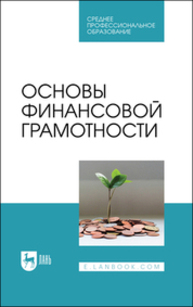 Основы финансовой грамотности Костюкова Е. И., Глотова И. И., Томилина Е. П., Агаркова Л. В., Склярова Ю. М., Клишина Ю. Е., Байчерова А. Р., Лапина Е. Н., Латышева Л. А., Остапенко Е. А., Сафиуллаева Р. И., Татаринова М.Н., Углицких О. Н., Шамрина С. Ю.