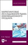 Маркетинговые исследования рынка инновационного продукта Черных В. В.