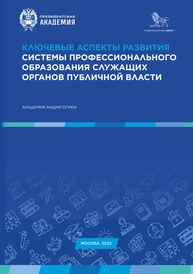 Ключевые аспекты развития системы профессионального образования служащих органов публичной власти