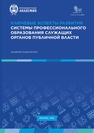 Ключевые аспекты развития системы профессионального образования служащих органов публичной власти 