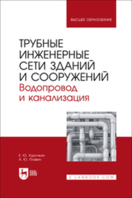 Трубные инженерные сети зданий и сооружений. Водопровод и канализация Курочкин Е. Ю., Плавич А. Ю.