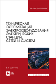 Техническая эксплуатация электрооборудования электрических станций, сетей и систем Вдовиченко В. В.