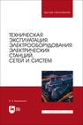 Техническая эксплуатация электрооборудования электрических станций, сетей и систем Вдовиченко В. В.