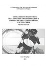 Особенности частотного обеспечения, проектирования и строительства радиорелейных систем связи Григорьев В.А., Лагутенко О.И., Распаев Ю.А., Хворов И.А.