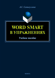 Word Smart в упражнениях: учеб. пособие Самигуллина А.С.