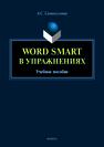 Word Smart в упражнениях: учеб. пособие Самигуллина А.С.