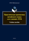 Практическая грамматика китайского языка для сдающих HSK Магдалинская Ю. В.