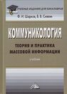 Коммуникология: теория и практика массовой информации Шарков Ф. И., Силкин В. В.