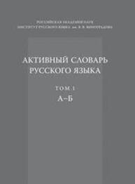 Активный словарь русского языка. Т. 1. А-Б