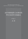 Активный словарь русского языка. Т. 1. А-Б 