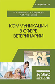 Коммуникации в сфере ветеринарии Никитин И. Н., Трофимова Е. Н., Ключникова А. И.