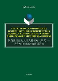 Структурно-семантические особенности фразеологических единиц с компонентом «стихия» в китайском и английском языках. 汉英熟语结构及语义特征对比研究 — 以含“自然元素”的熟语为例) Чжао Пэнбо