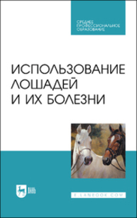 Использование лошадей и их болезни Стекольников А. А., Сотникова Л. Ф., Шараськина О. Г., Племяшов К. В., Яшин А. В.