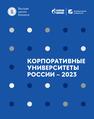 Корпоративные университеты России – 2023 Катькало В. С., Шумкова Н. В., Волков Д. Л., Дементьев И. А.