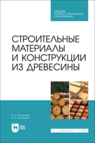 Строительные материалы и конструкции из древесины Елистратов В. Н., Елистратов Н. А.