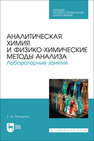 Аналитическая химия и физико-химические методы анализа. Лабораторные занятия Мухидова З. Ш.