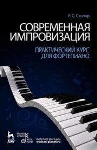 Современная импровизация. Практический курс для фортепиано Столяр Р. С.