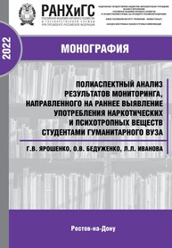 Полиаспектный анализ результатов мониторинга, направленного на раннее выявление употребления наркотических и психотропных веществ студентами гуманитарного вуза Ярошенко Г. В., Белуженко О. В., Иванова Л. Л.