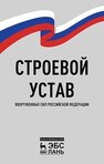 Строевой устав Вооруженных Сил Российской Федерации 