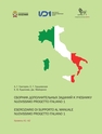 Сборник дополнительных заданий к учебнику Nuovissimo progetto italiano 1. Eserciziario di supporto al manuale nuovissimo progetto italiano 1 Грушевская Е. Г.