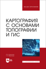 Картография с основами топографии и ГИС Шульгина О. В., Воронова Т. С.