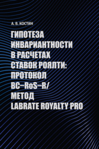 Гипотеза инвариантности в расчетах ставок роялти: протокол BC–RoS–R*/Метод LABRATE ROYALTY PRO Костин А. В.
