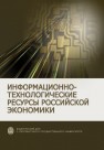 Информационно-технологические ресурсы российской экономики 