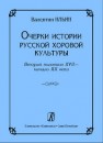 Очерки истории русской хоровой культуры. Вторая половина XVII — начало XX века Ильин В.П.