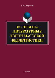 Историко-литературные корни массовой беллетристики Жаринов Е.В.