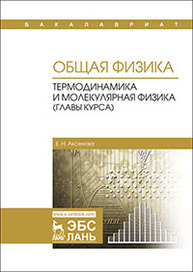 Общая физика. Термодинамика и молекулярная физика (главы курса) Аксенова Е.Н.