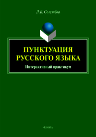 Пунктуация русского языка. Интерактивный практикум Селезнева Л.Б.