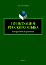 Пунктуация русского языка. Интерактивный практикум Селезнева Л.Б.