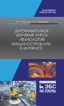 Дистанционное изучение курса «Технология машиностроения» в Интернете Копылов Ю. Р., Болдырев А. А.